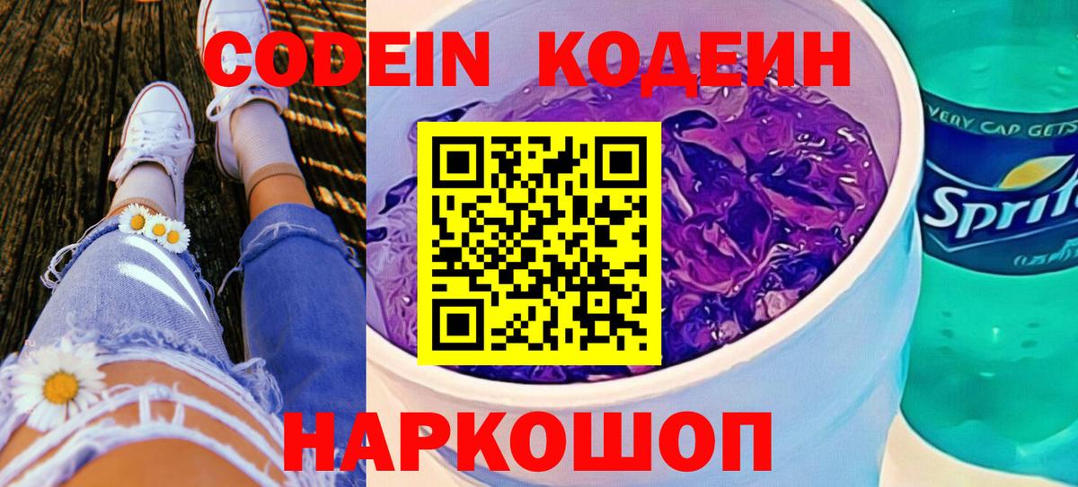 Codein Purple Drank  Кодеин Purple Drank  Вход с VPN  Новозыбков 