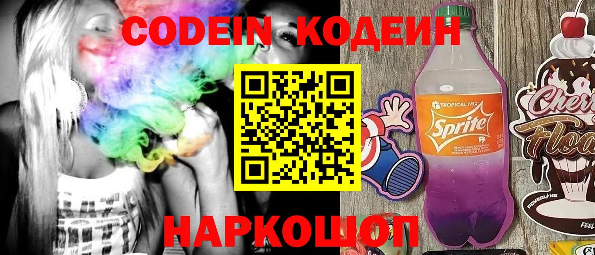 Codein Purple Drank Новозыбков